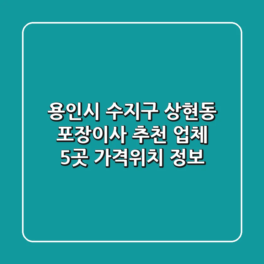 용인시 수지구 상현동 포장이사 추천 업체 5곳 - 가격/위치 정보
