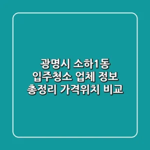 광명시 소하1동 입주청소 업체 정보 총정리 - 가격/위치 비교