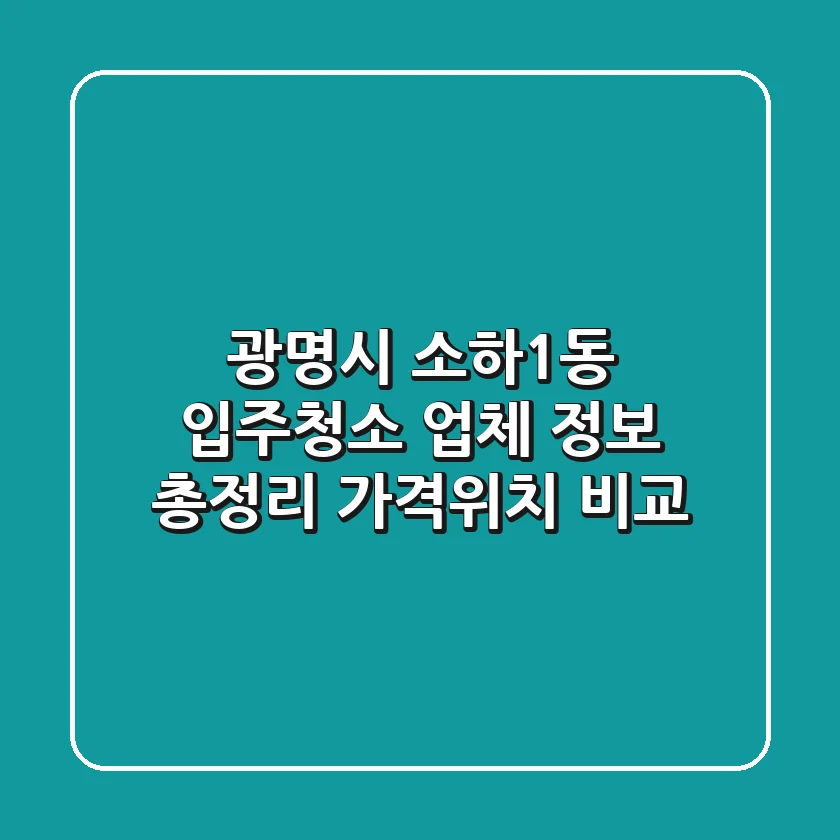 광명시 소하1동 입주청소 업체 정보 총정리 - 가격/위치 비교