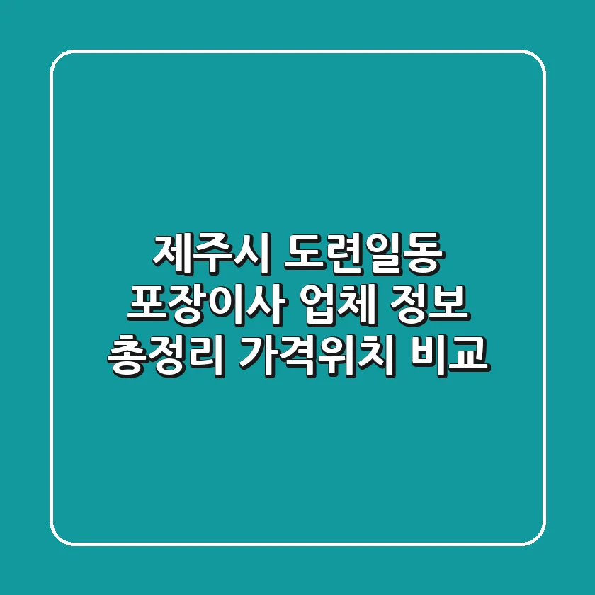 제주시 도련일동 포장이사 업체 정보 총정리 - 가격/위치 비교