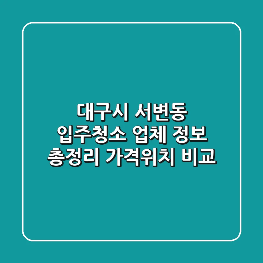 대구시 서변동 입주청소 업체 정보 총정리 - 가격/위치 비교