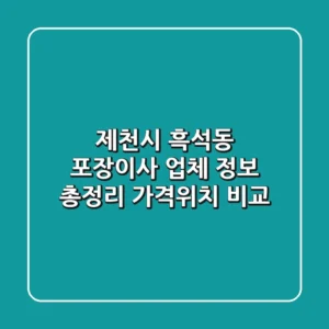 제천시 흑석동 포장이사 업체 정보 총정리 - 가격/위치 비교