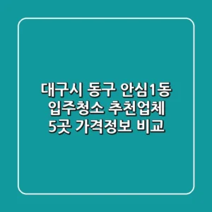 대구시 동구 안심1동 입주청소 추천업체 5곳 - 가격/정보 비교