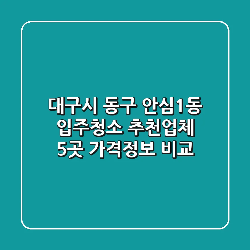 대구시 동구 안심1동 입주청소 추천업체 5곳 - 가격/정보 비교