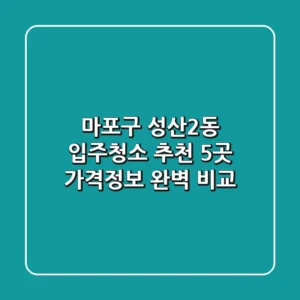 마포구 성산2동 입주청소 추천: 5곳 가격/정보 완벽 비교