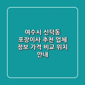 여수시 신덕동 포장이사 추천 - 업체 정보, 가격 비교, 위치 안내