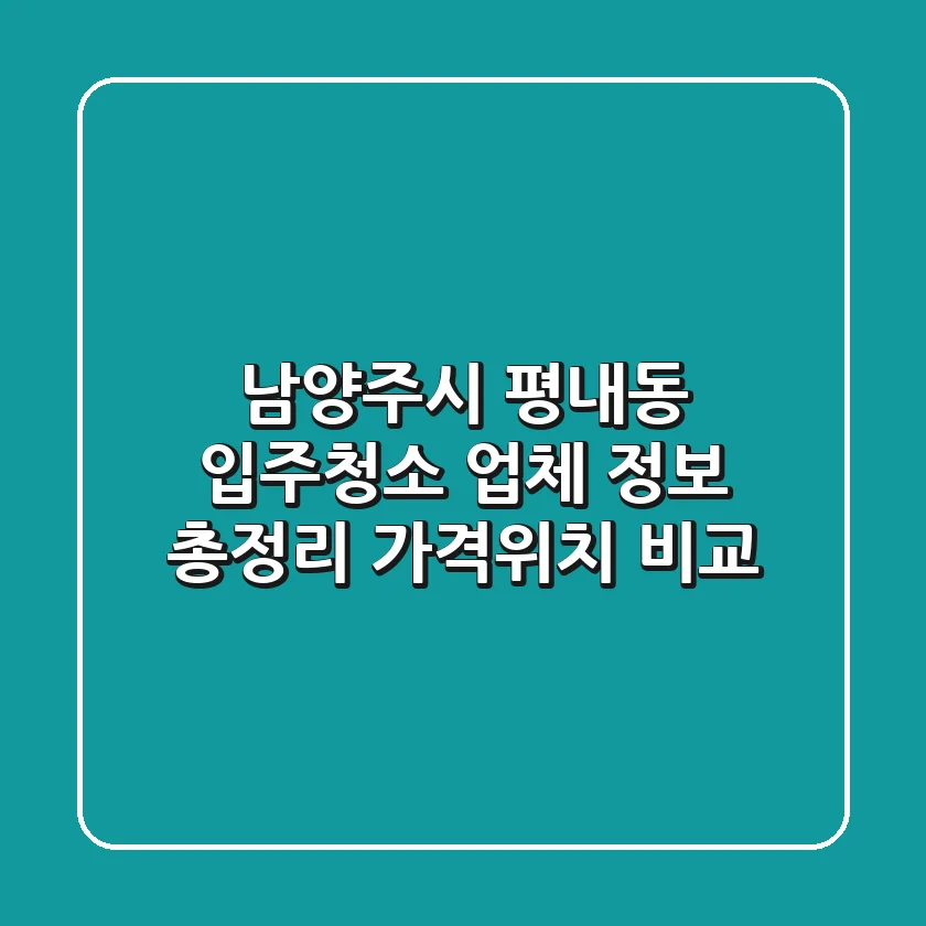 남양주시 평내동 입주청소 업체 정보 총정리 - 가격/위치 비교