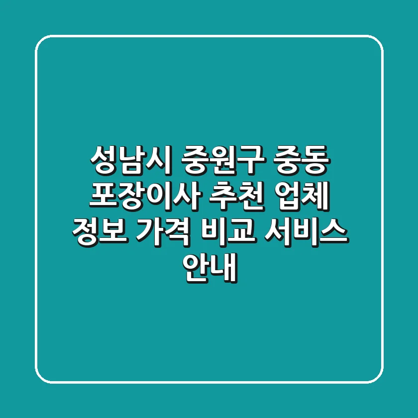 성남시 중원구 중동 포장이사 추천 - 업체 정보, 가격 비교, 서비스 안내