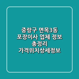 중랑구 면목3동 포장이사 업체 정보 총정리 - 가격/위치/상세정보