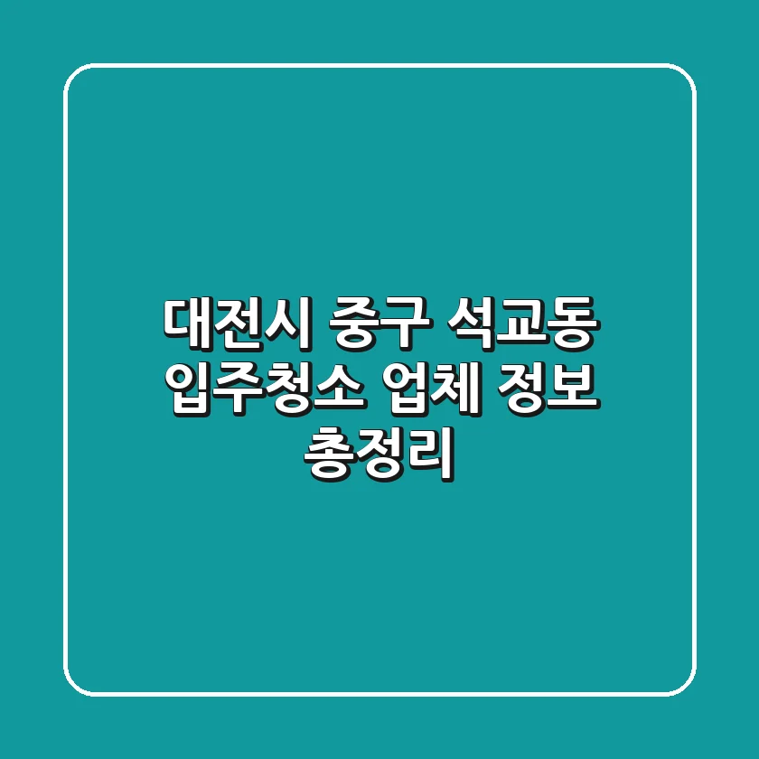 대전시 중구 석교동 입주청소 업체 정보 총정리