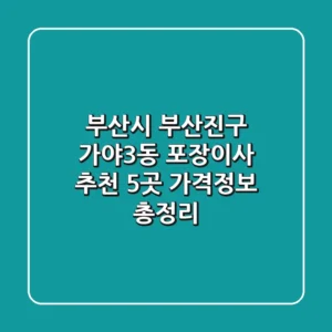 부산시 부산진구 가야3동 포장이사 추천 5곳 - 가격/정보 총정리