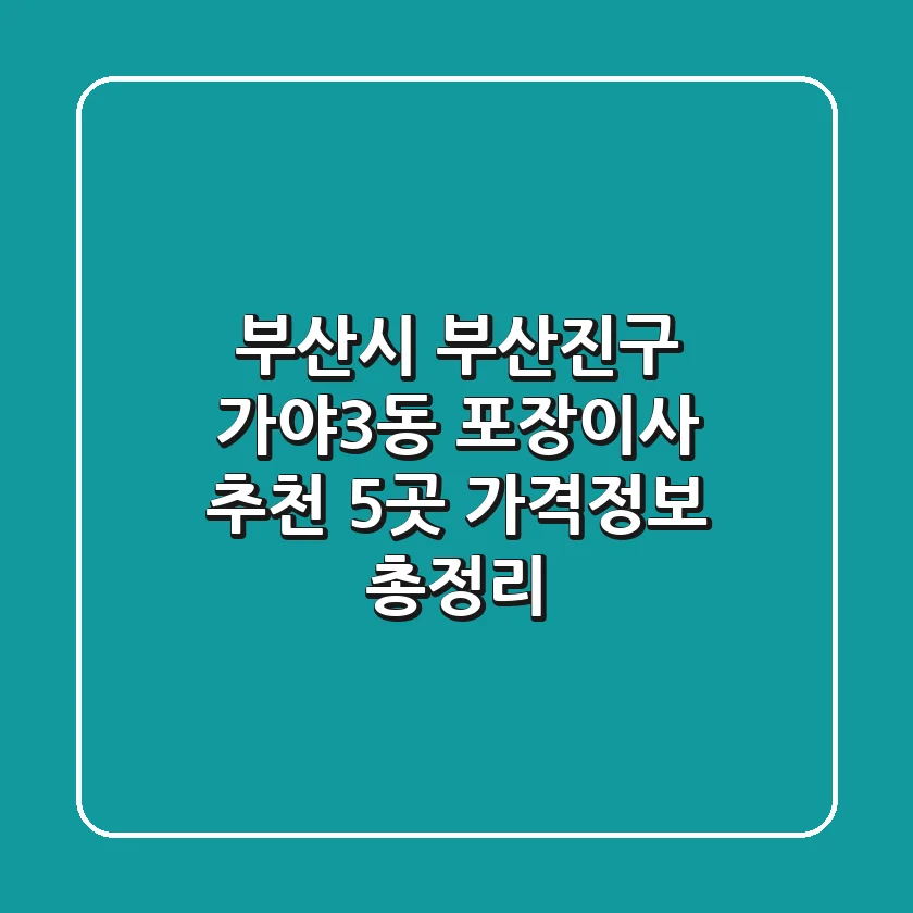 부산시 부산진구 가야3동 포장이사 추천 5곳 - 가격/정보 총정리
