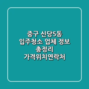 중구 신당5동 입주청소 업체 정보 총정리 - 가격/위치/연락처