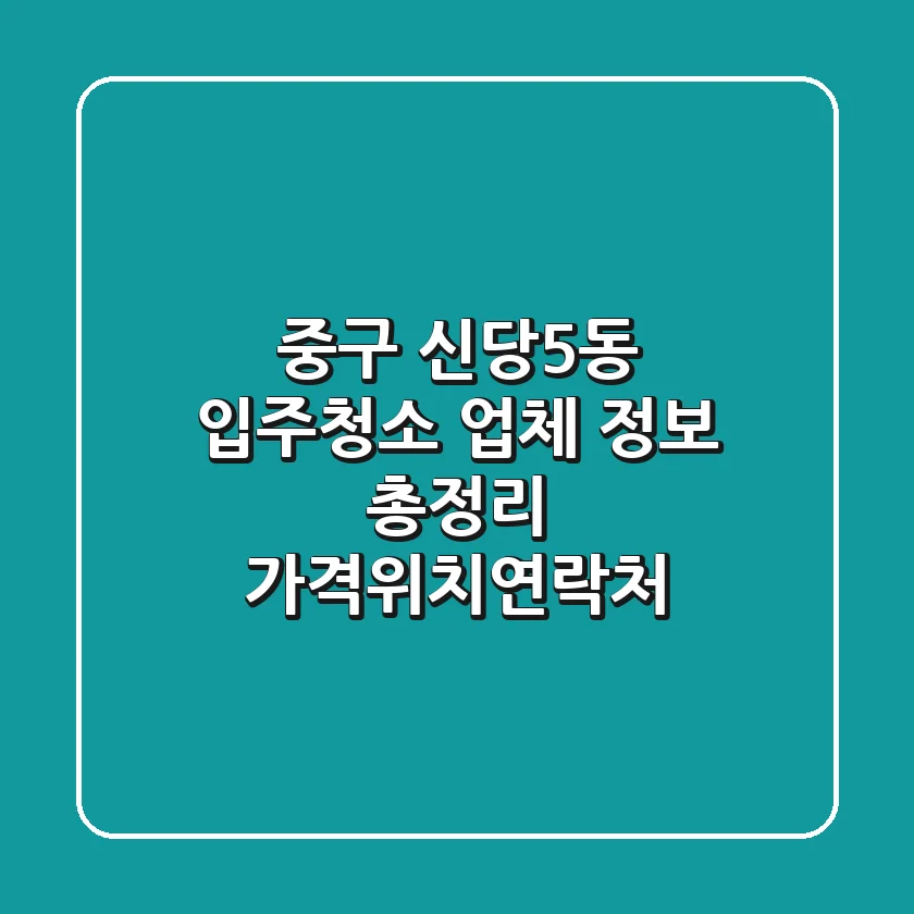 중구 신당5동 입주청소 업체 정보 총정리 - 가격/위치/연락처