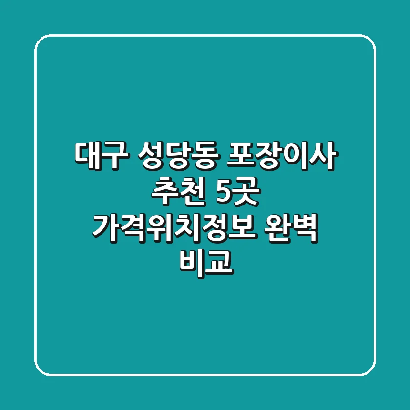 대구 성당동 포장이사 추천 5곳 - 가격/위치/정보 완벽 비교