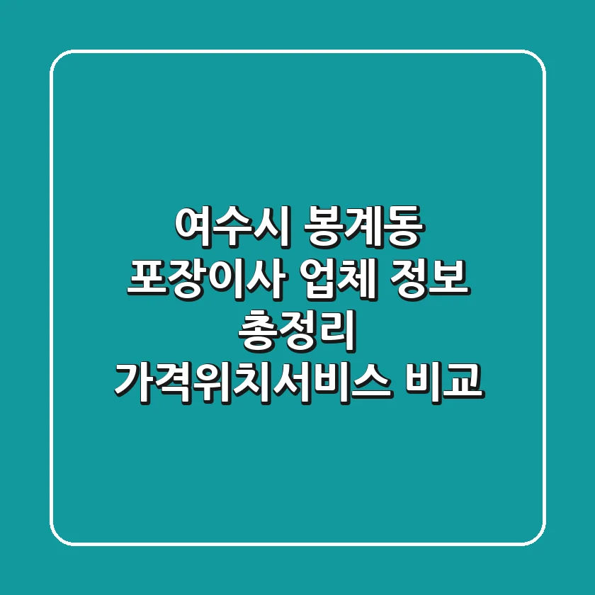 여수시 봉계동 포장이사 업체 정보 총정리 - 가격/위치/서비스 비교