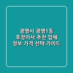 광명시 광명1동 포장이사 추천: 업체 정보, 가격, 선택 가이드