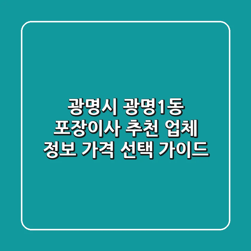 광명시 광명1동 포장이사 추천: 업체 정보, 가격, 선택 가이드
