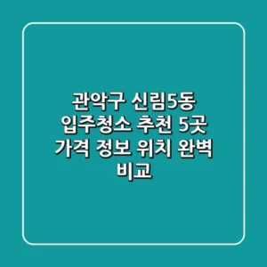 관악구 신림5동 입주청소 추천 5곳 - 가격, 정보, 위치 완벽 비교