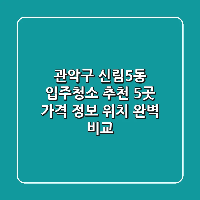 관악구 신림5동 입주청소 추천 5곳 - 가격, 정보, 위치 완벽 비교