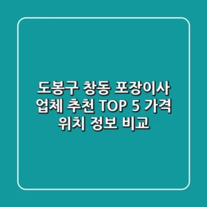 도봉구 창동 포장이사 업체 추천 TOP 5 - 가격, 위치, 정보 비교