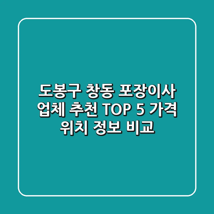 도봉구 창동 포장이사 업체 추천 TOP 5 - 가격, 위치, 정보 비교