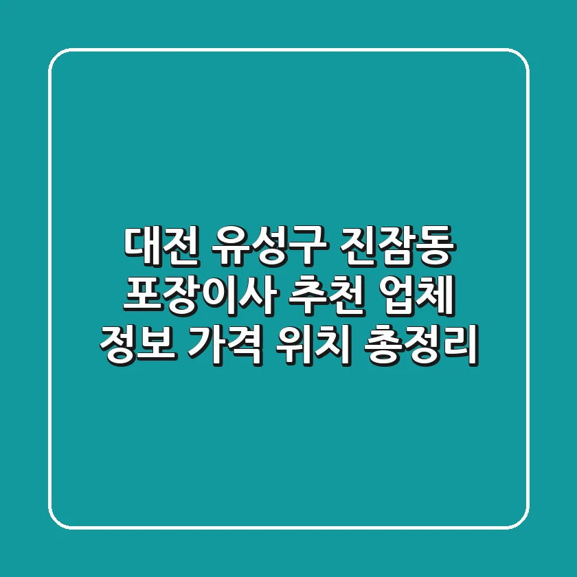 대전 유성구 진잠동 포장이사 추천 - 업체 정보, 가격, 위치 총정리