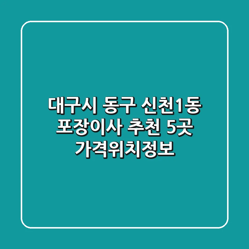 대구시 동구 신천1동 포장이사 추천 5곳 - 가격/위치/정보