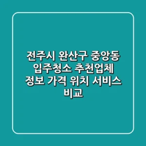 전주시 완산구 중앙동 입주청소 추천업체 정보 - 가격, 위치, 서비스 비교