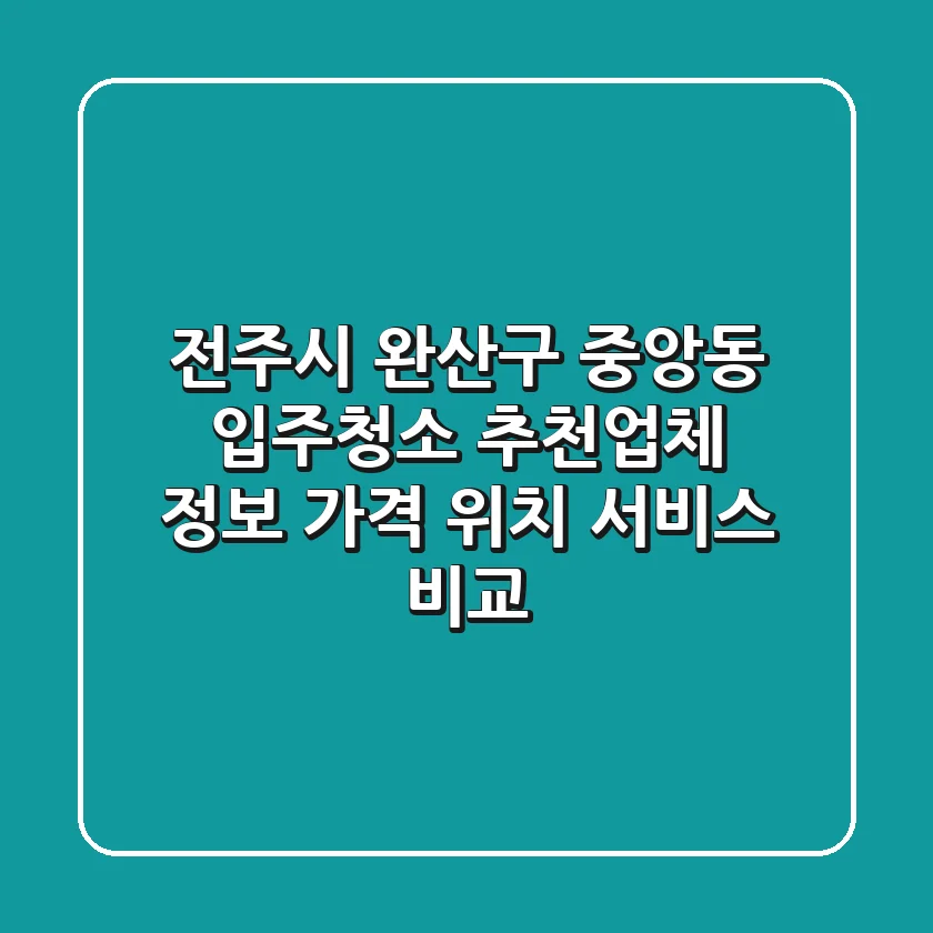 전주시 완산구 중앙동 입주청소 추천업체 정보 - 가격, 위치, 서비스 비교