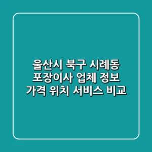 울산시 북구 시례동 포장이사 업체 정보 - 가격, 위치, 서비스 비교