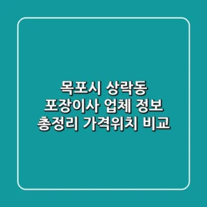 목포시 상락동 포장이사 업체 정보 총정리 - 가격/위치 비교