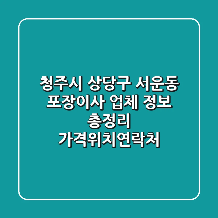 청주시 상당구 서운동 포장이사 업체 정보 총정리 - 가격/위치/연락처