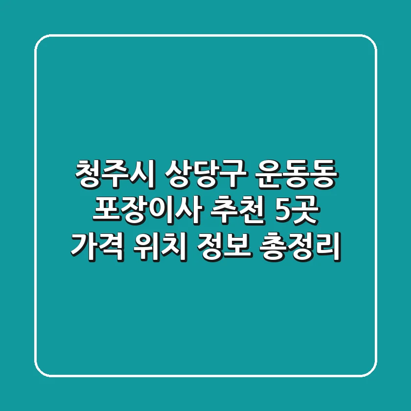 청주시 상당구 운동동 포장이사 추천 5곳 - 가격, 위치, 정보 총정리