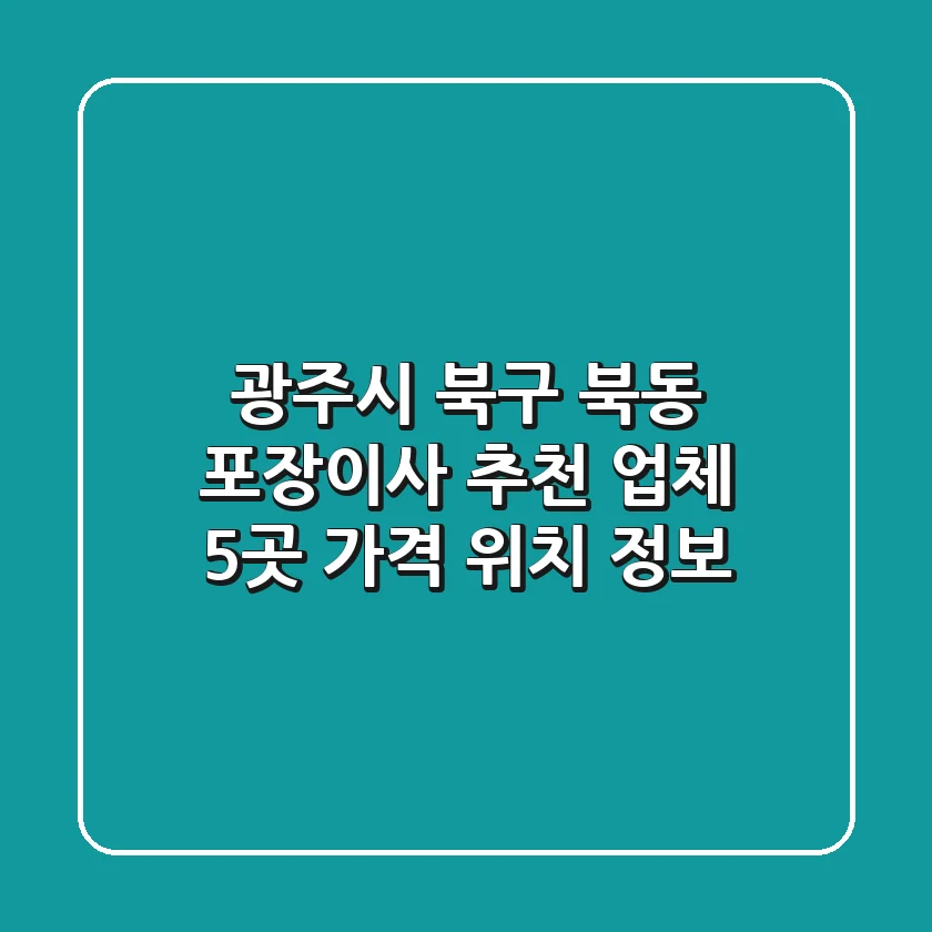 광주시 북구 북동 포장이사 추천 업체 5곳 - 가격, 위치 정보