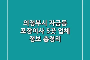 의정부시 자금동 포장이사, 5곳 업체 정보 총정리