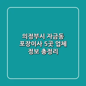 의정부시 자금동 포장이사, 5곳 업체 정보 총정리