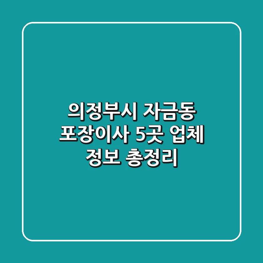 의정부시 자금동 포장이사, 5곳 업체 정보 총정리