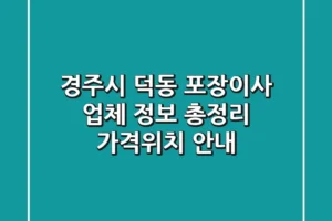 경주시 덕동 포장이사 업체 정보 총정리 – 가격/위치 안내