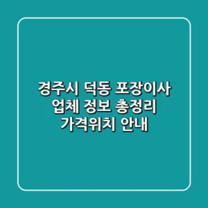 경주시 덕동 포장이사 업체 정보 총정리 - 가격/위치 안내