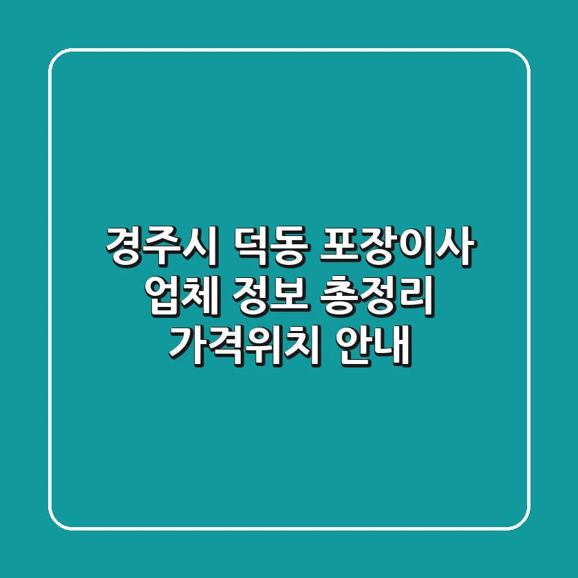경주시 덕동 포장이사 업체 정보 총정리 - 가격/위치 안내