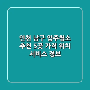 인천 남구 입주청소 추천 5곳 - 가격, 위치, 서비스 정보