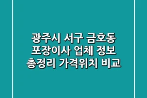 광주시 서구 금호동 포장이사 업체 정보 총정리 – 가격/위치 비교