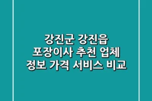강진군 강진읍 포장이사 추천: 업체 정보, 가격, 서비스 비교