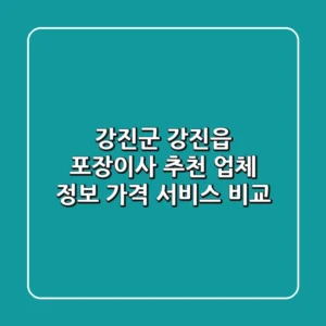 강진군 강진읍 포장이사 추천: 업체 정보, 가격, 서비스 비교