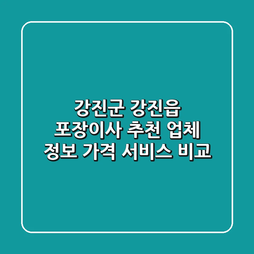 강진군 강진읍 포장이사 추천: 업체 정보, 가격, 서비스 비교