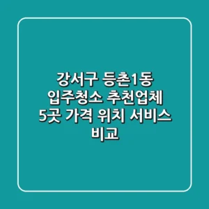 강서구 등촌1동 입주청소 추천업체 5곳 - 가격, 위치, 서비스 비교