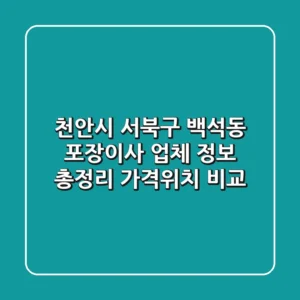천안시 서북구 백석동 포장이사 업체 정보 총정리 - 가격/위치 비교