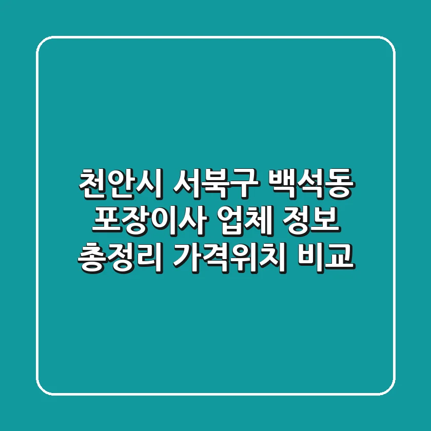 천안시 서북구 백석동 포장이사 업체 정보 총정리 - 가격/위치 비교