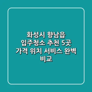화성시 향남읍 입주청소 추천 5곳 - 가격, 위치, 서비스 완벽 비교